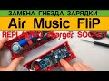 Air Music Flip - Разборка Замена Гнезда Зарядки