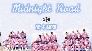 SF9 -- Midnight Road 繁體中字 中文翻譯歌詞