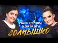 Раиса Отрадная и Елена Ваенга - Солнышко