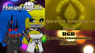 Реакция FNIA Jok | RGB | Operation extermination | Пролог