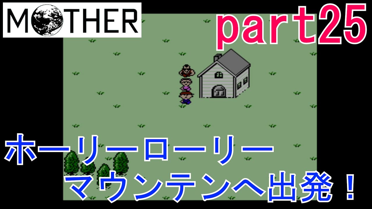 楽しみにしていたMOTHER実況part25【EarthBound Beginnings】 楽しみにしていたMOTHER実況part25【EarthBound Beginnings】