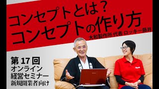 【第17回】「コンセプトとは？コンセプトの作り方」新規開業者向けWebセミナー【大和製作所 代表 ロッキー藤井】