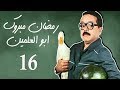 Ramadan Mabrouk Series - Ep.16 / مسلسل مسيو رمضان مبروك أبو العلمين حمودة - الحلقة السادسة عشر