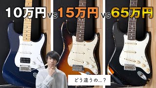 【最大65万円】音の違い、あなたは分かりますか？【ストラトキャスター編】