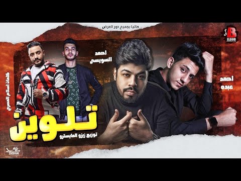 مهرجان تلوين احمد السويسي احمد عبده توزيع زيزو المايسترو انتاج البوب برودكشن 