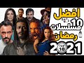 أفضل 10 مسلسلات رمضان 2021