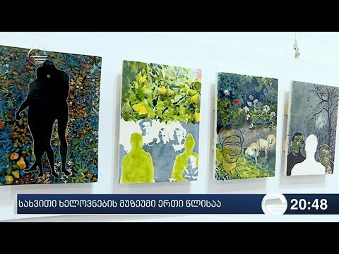სახვითი ხელოვნების მუზეუმი ერთი წლისაა