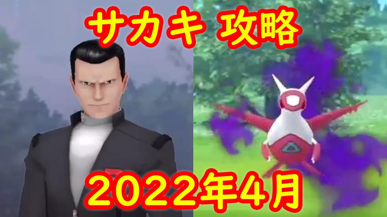 ラティオス 22年7月 ロケット団ボス サカキ戦 攻略 対策ポケモン ポケモンgo Youtube