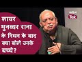 Munawwar Rana के निधन के बाद क्या बोले उनके बच्चे? | Munawwar Rana Passes Away | Sahitya Tak