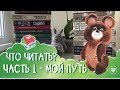 ПУТЬ К ФАНТАСТИКЕ | часть 1 📚 моя история + детские рекомендации