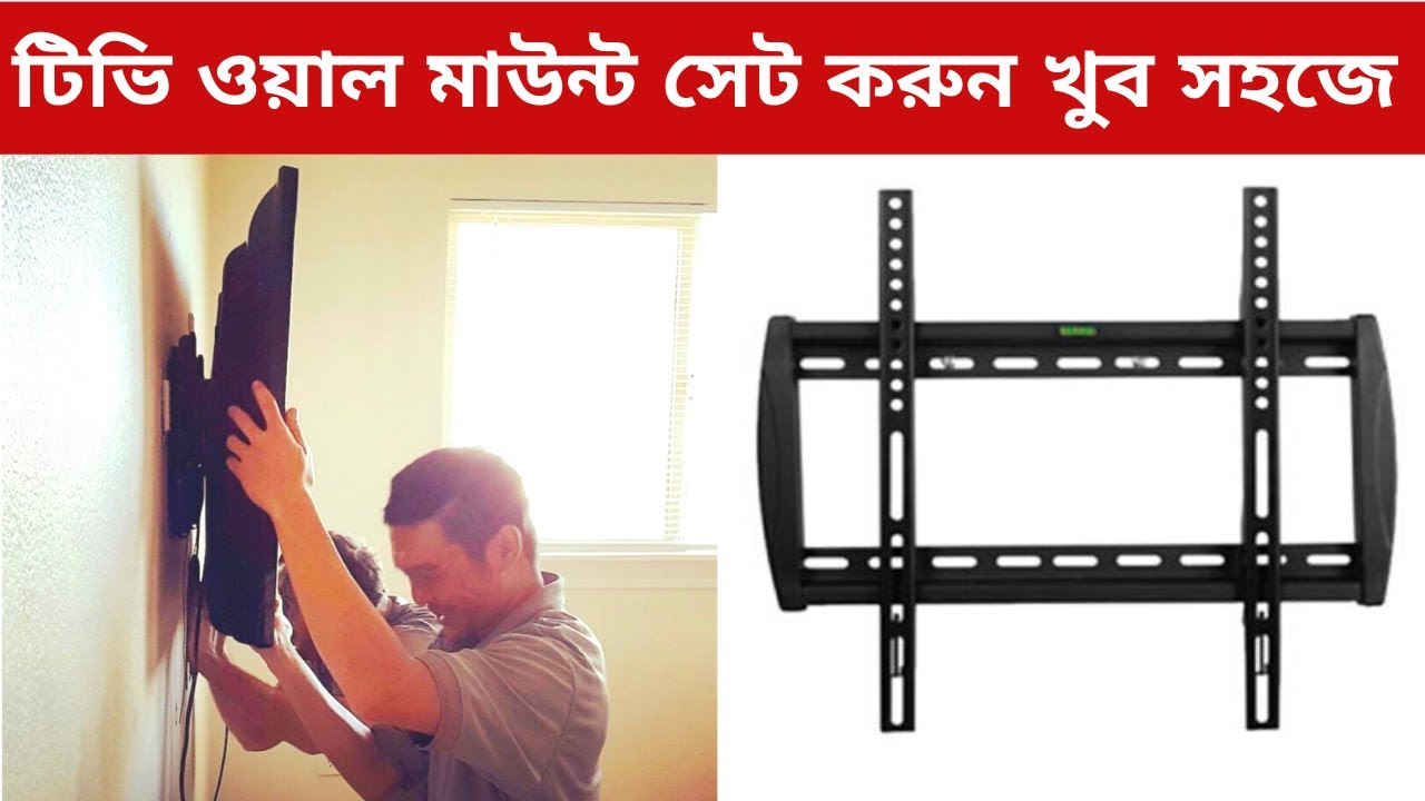 Tv Wall Mount Installation How to Setup Tv Wall Mount in Bangla Nazmul TECH YouTube