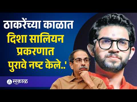 Disha salian case: 'आदित्य ठाकरेंची चौकशी झाली पाहिजे' प्रकरणावर रामदास कदम आक्रमक | Sakal Media |