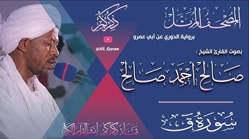 050 سورة ق Surat kaf | صالح احمد صالح Salih Ahmed Salih