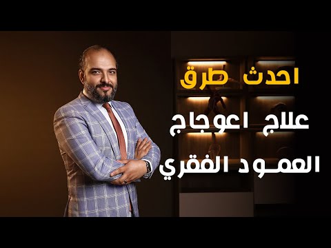 أحدث طرق علاج اعوجاج العمود الفقري