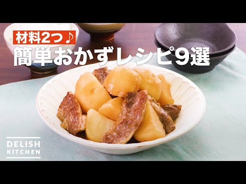 人気の簡単おかずレシピ9選 デリッシュキッチン