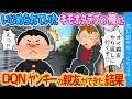 【2ch感動】いじめられっ子の俺になぜかヤンキーの親友ができた結果…