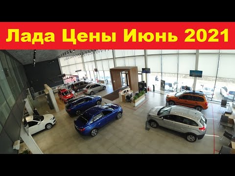 Лада Цены Июнь