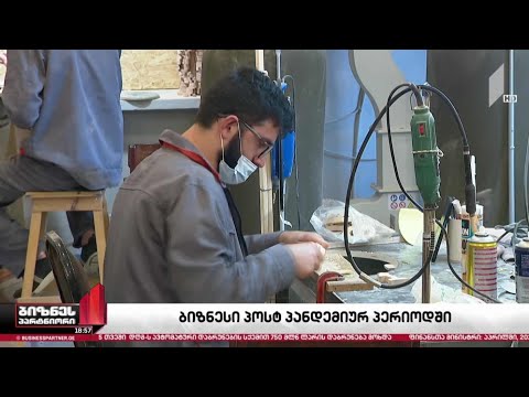 ბიზნესი პოსტ-პანდემიურ პერიოდში