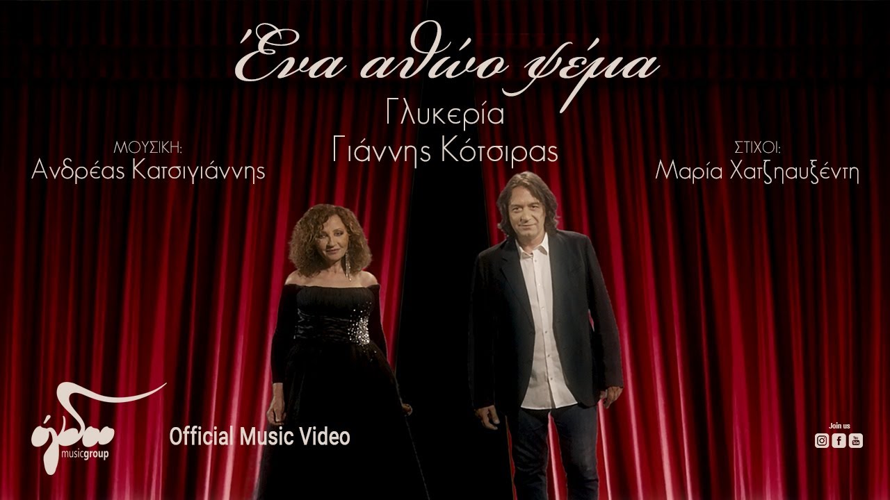 Γλυκερία & Γιάννης Κότσιρας - Ένα αθώο ψέμα | Official Music Video