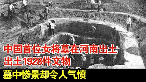 中國首位女將墓在河南出土,出土1928件文物,墓中慘景卻令人氣憤【揭秘】 - 天天要聞