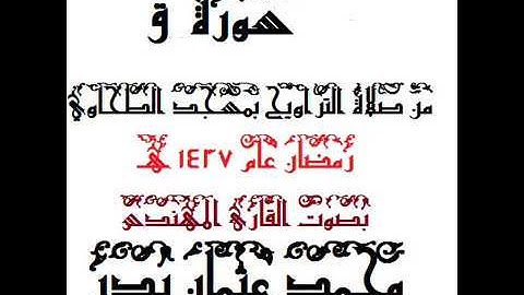 050 - سورة ق بصوت القارئ المهندس محمد عثمان بدر