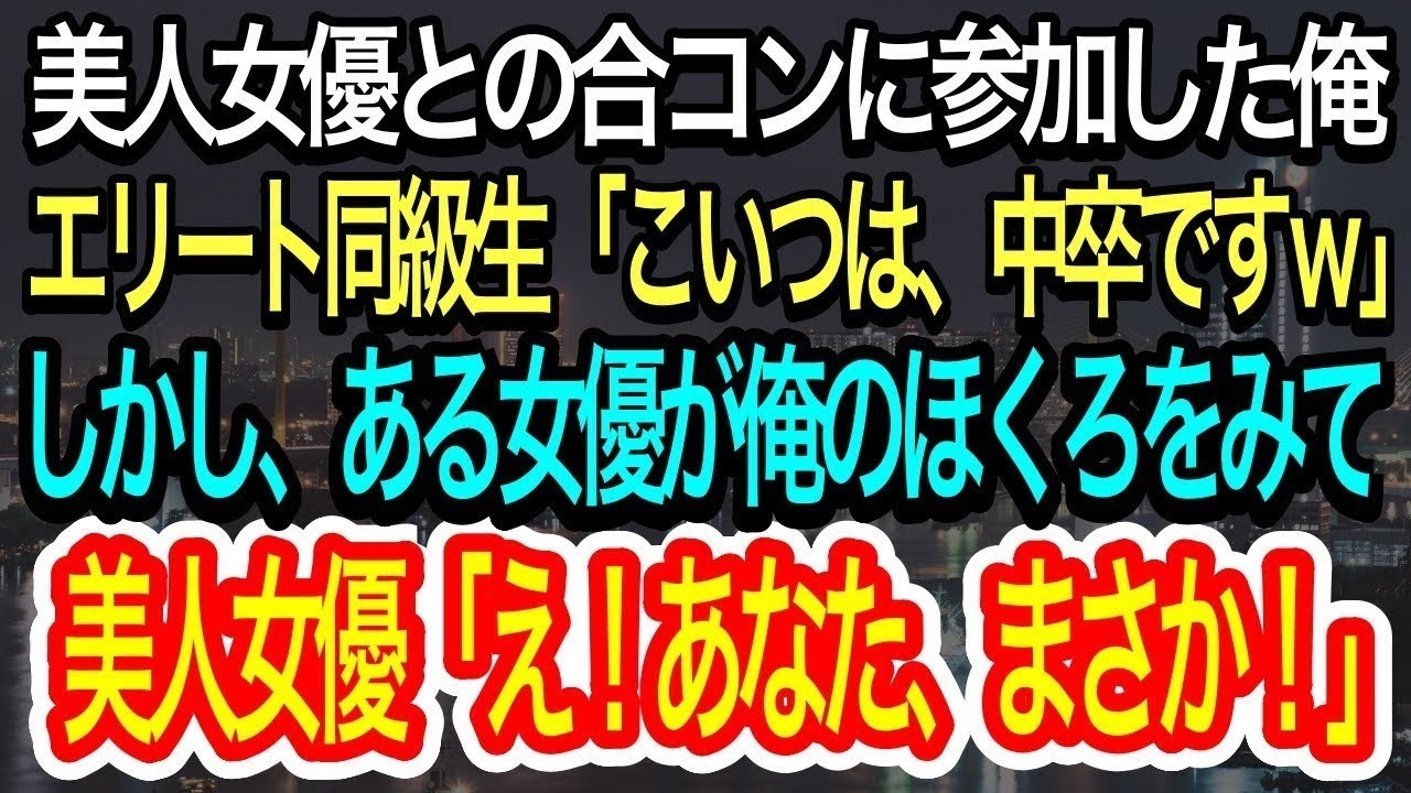 【スカッとする話】美人女優との合コンに連れて行かれた中卒の俺。同級生に「こいつはなんと、中卒ですw」とバカにされる→1人の女優が俺のほくろに気づき、女優「え、まさか！」【朗読】【感動する話】再放送