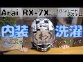 Arai RX-7X ヘルメットメンテナンス