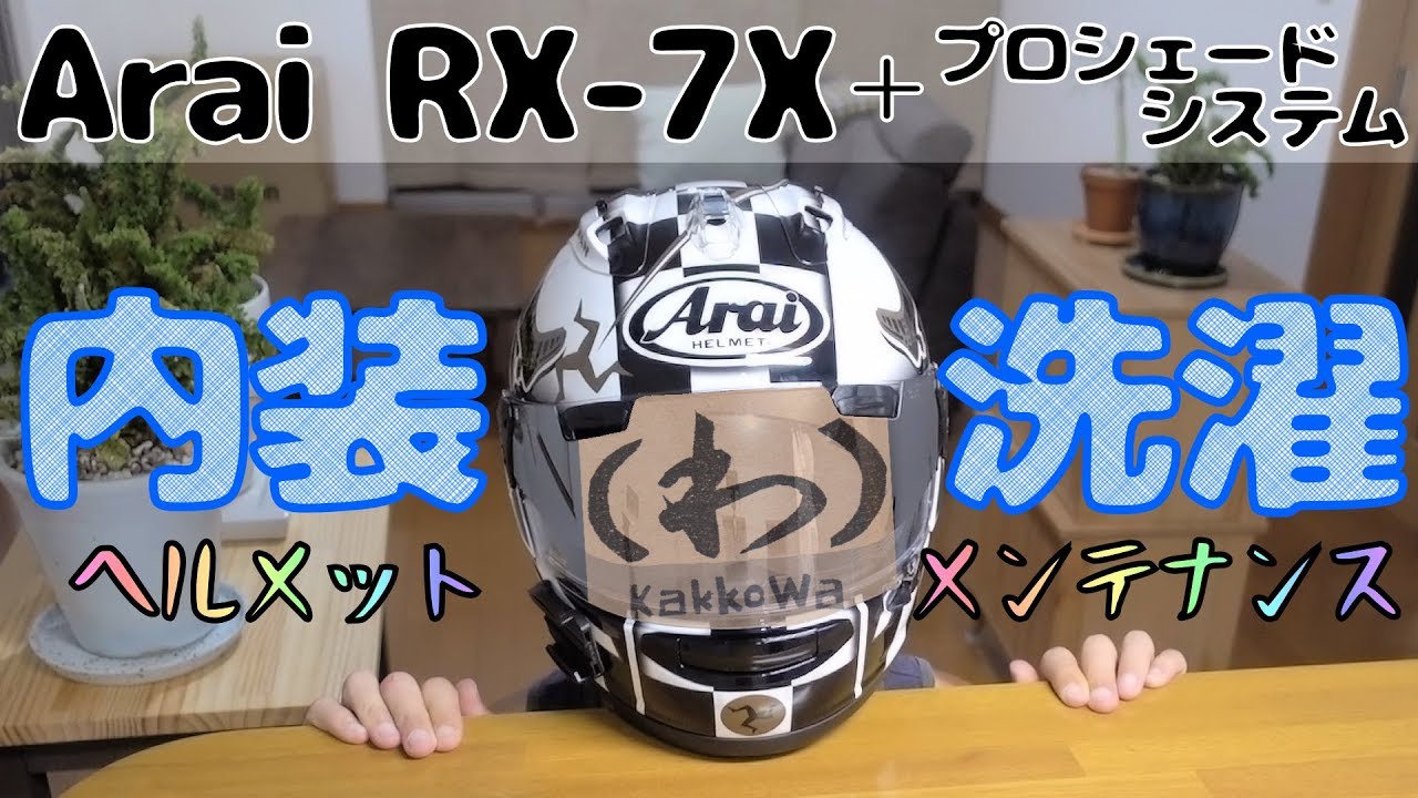 Arai RX-7X ヘルメットメンテナンス