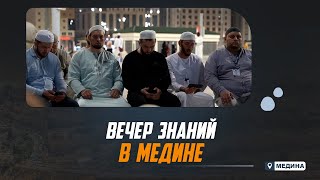 ВЕЧЕР ЗНАНИЙ В МЕДИНЕ