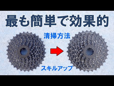 Skill Improvement] The easiest and most effective way to clean
