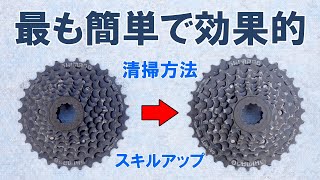 Skill Improvement] The easiest and most effective way to clean