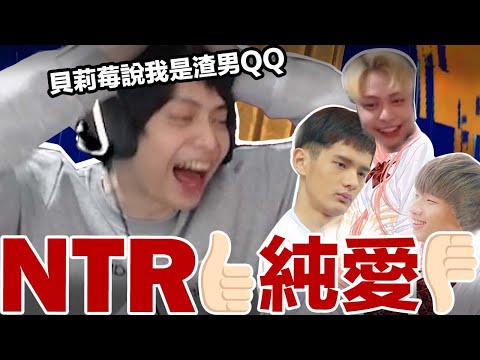 【放火】殘酷大對決 NTR vs 純愛!? 貝莉莓居然說我是渣男!!!