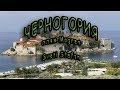 ЧЕРНОГОРИЯ. Пляж Mogren. Sveti Stefan