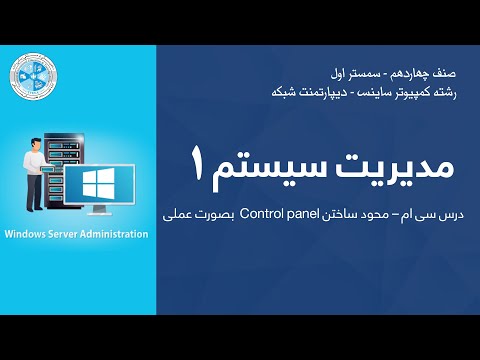 System Administration 1 – 30 | بصورت عملی Control panel مدیریت سیستم ۱ – درس سی ام – محود ساختن