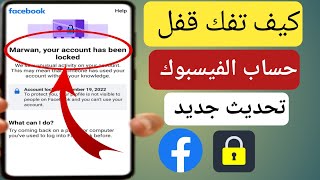 كيفية فتح حساب الفيسبوك (تحديث 2024) |  حل مشكلة تم قفل حسابك على الفيسبوك