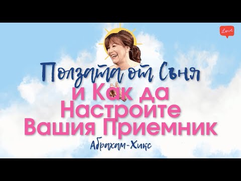 Видео: Как да се отървем от съня