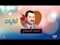 أحمد الحبيشي ثنائيات غنائية ما فادني حنيني ابوحسن قال عهد الله