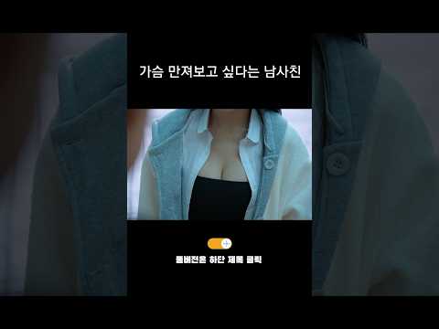 여사친 가슴 터치 허락 받는 남사친