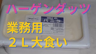 ハーゲンダッツ(業務用2L)バニラ味に挑戦！