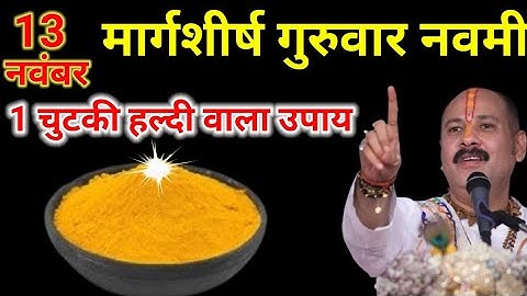 13 नवंबर मार्गशीर्ष गुरुवार नवमी तिथि को 1 छुटकी हल्दी वाला उपाय जरुर करे || Pradeep Ji Mishra