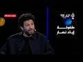 سولد آوت   إياد نصار يكشف أسرار طفولته وغربته  الفن يولد من المعاناة سمعها
