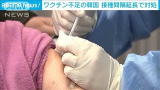 ワクチン不足の韓国　接種間隔を6週間延長で対処(2021年8月9日)