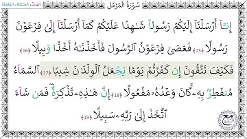 سورةُ المزمل (15 - 19) المصحف المعلم - محمد صديق المنشاوي رحمه الله