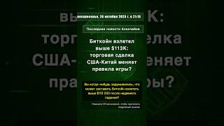 🧐👉 Биткойн взлетел выше $113K: торговая сделка США-Китай меняет правила игры? #QixNewsAI