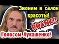 Звоним в салон красоты голосом Лукашенко!