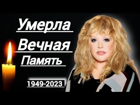 Случилось ночью : Умерла легендарная певица Алла Пугачева…