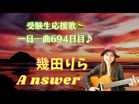 【受験生応援ソング】(ギター弾き語り)幾田りら　Answer  歌いました♪ 一日一曲694日目♪松本加奈子🌈✨2023.1.31.愛妻感謝の日💐♪