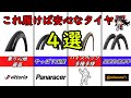 【ロードバイク】おススメタイヤ4選これを履けば無問題！！チューブレもクリンチャータイヤも解説コンチネンタル、ミシュランｅｔｃ