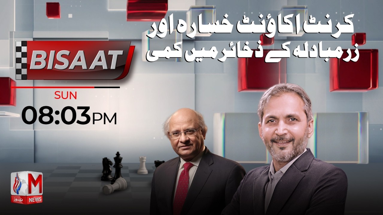 Basiat Rasheed Markit Current Account Deficit Widens | Program Bisaat With Shakeel Ramay | 22 ...