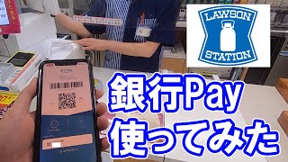 スマートコードがローソンで使用可能に トヨタウォレットの銀行Payにゆうちょ銀行を紐づけて使えるのか検証